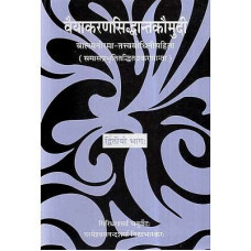 वैयाकरण सिद्धान्त कौमुदी [ Vaiyakarana Siddhanta Kaumudi (Vol - II)]